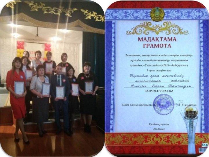 "Үздік педагог  - 2018"