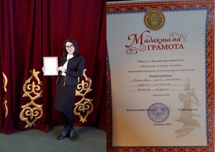 «Лучший жыл психологі"