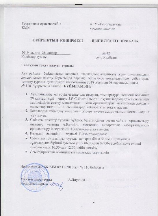 Бұйрық көшірмесі №42 28.01.2019ж