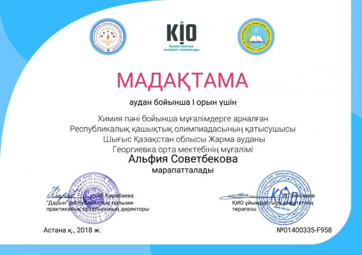 Республикалық қашықтық олимпиада