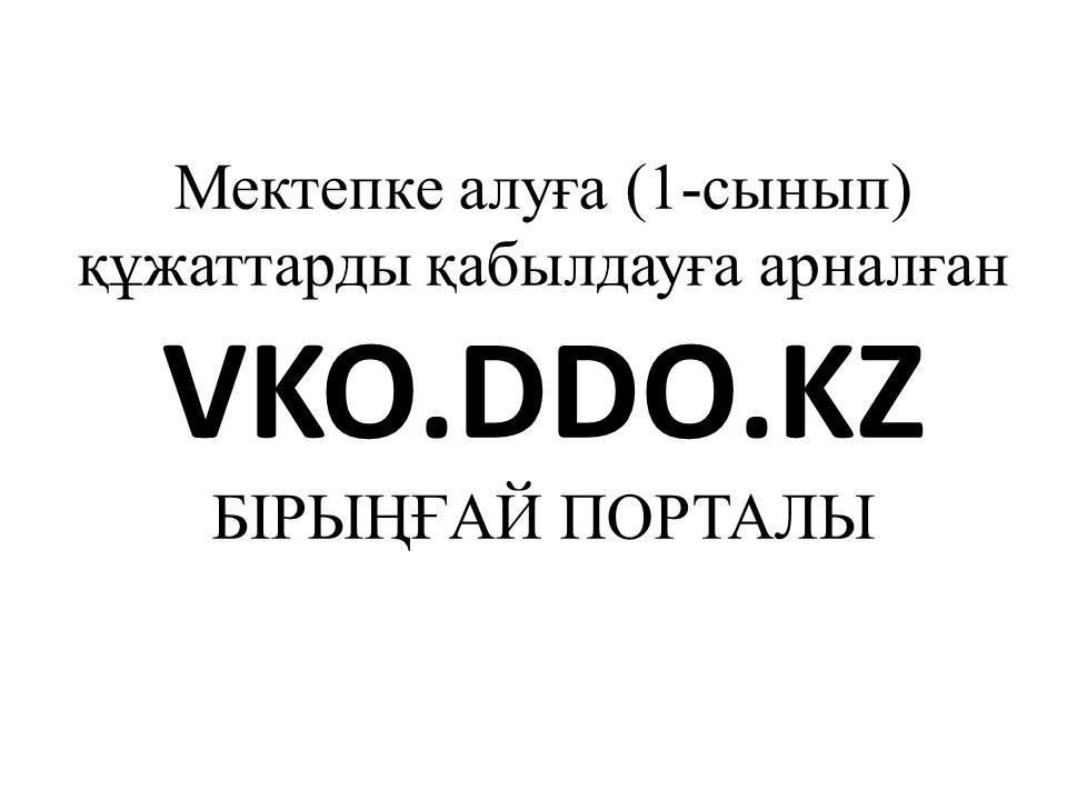 Мектепке алуға (1-сынып) құжаттарды қабылдауға арналған БІРЫҢҒАЙ ПОРТАЛЫ