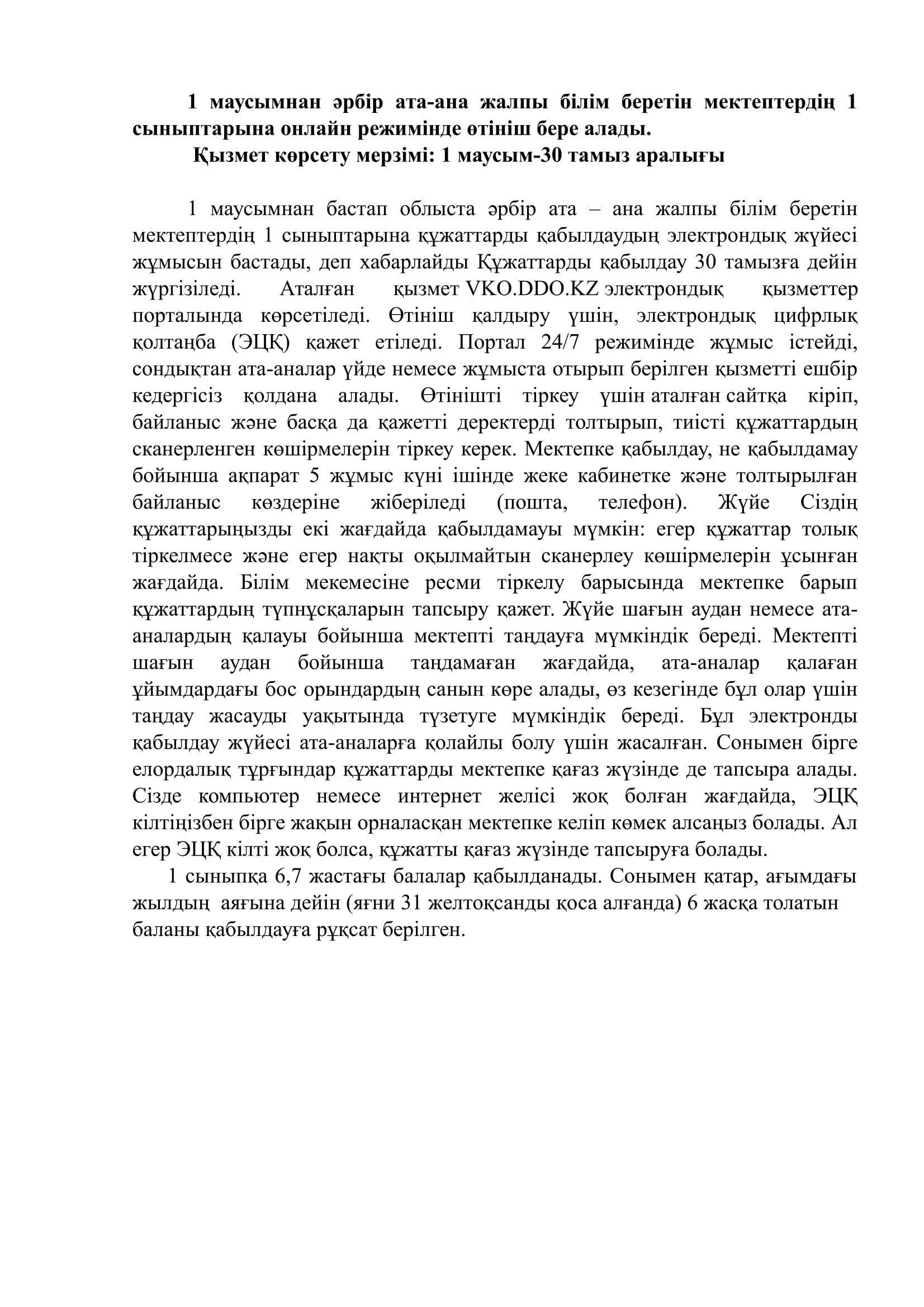 1 сыныпқа қабылдау үшін онлайн режимінде өтініш беру