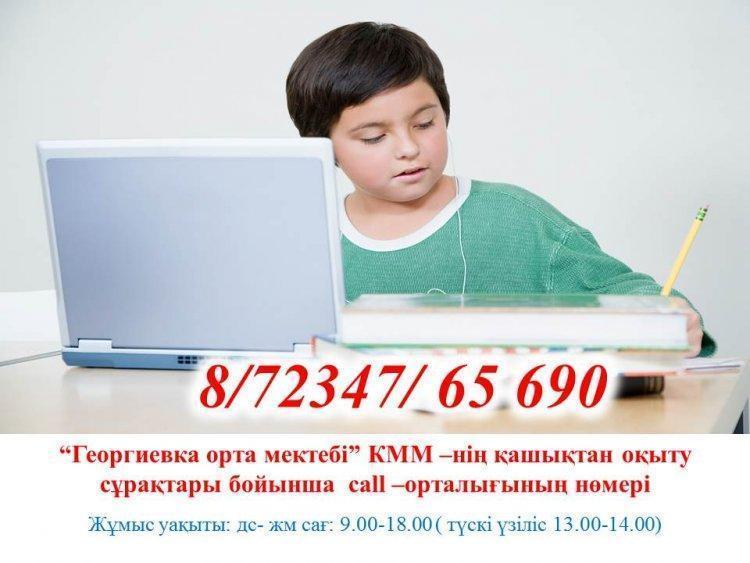 "Георгиевка орта мектебі" call - орталығы