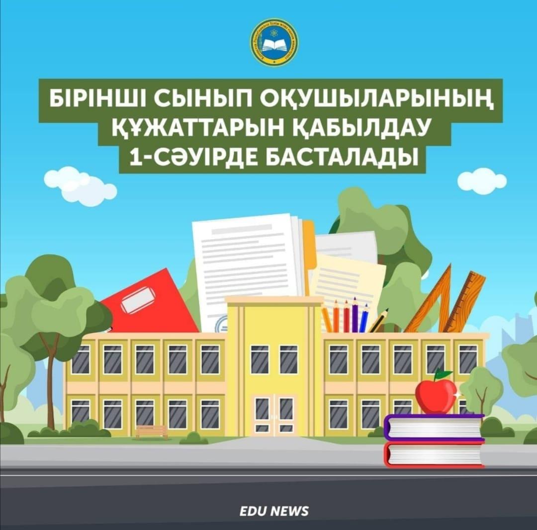 Бірінші сынып оқушыларының құжаттарын қабылдау