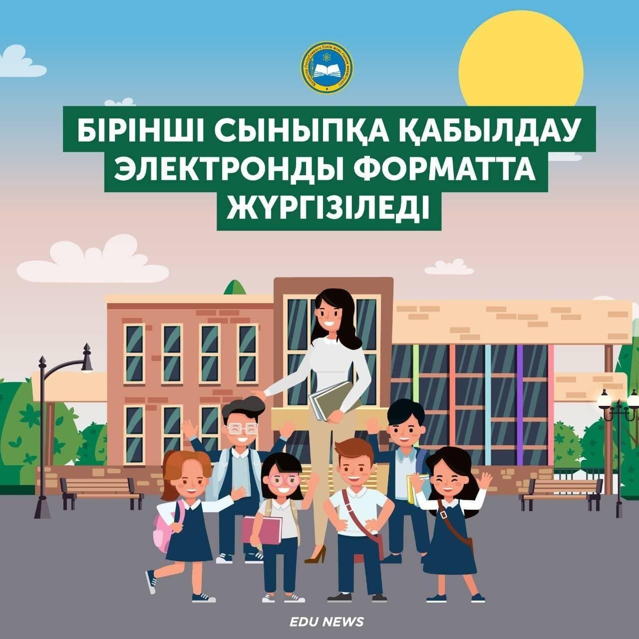 Бірінші сыныпқа қабылдау