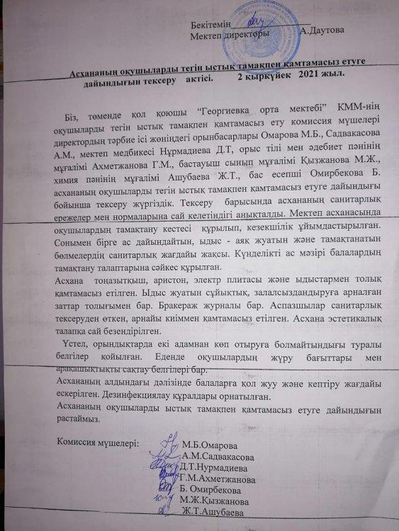 Тегін ыстық тамақпен қамтамасыз ету дайындығын тексеру актісі