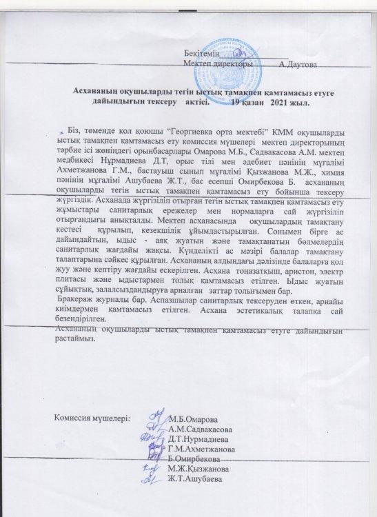 Тегін ыстық тамақпен қамтамасыз етуге дайындығын тексеру актісі