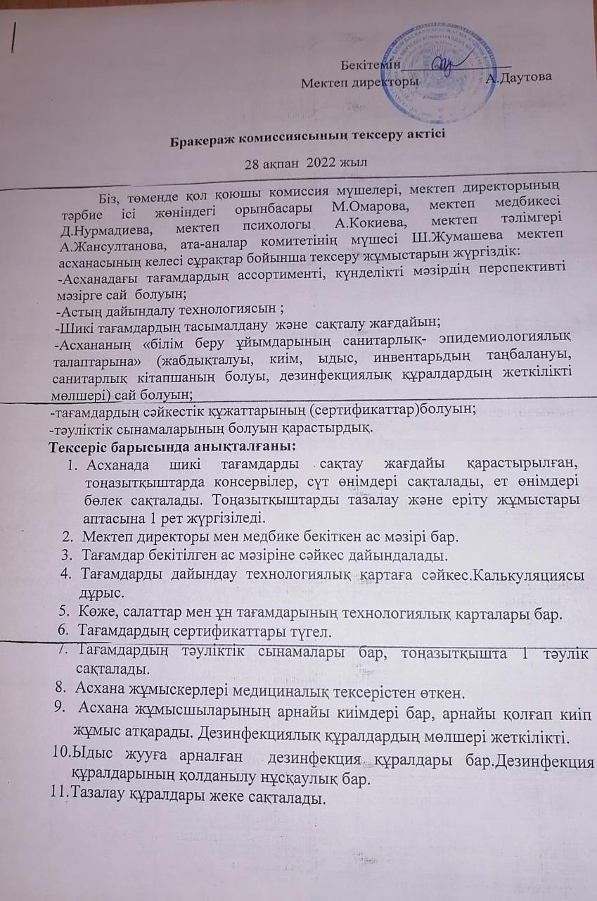 Тегін ыстық тамақпен қамтамасыз етуді тексеру актісі