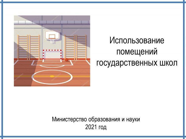 Использование помещений государственных школ
