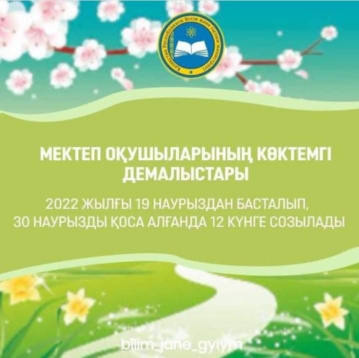 Мектеп оқушыларының көктемгі демалыстары