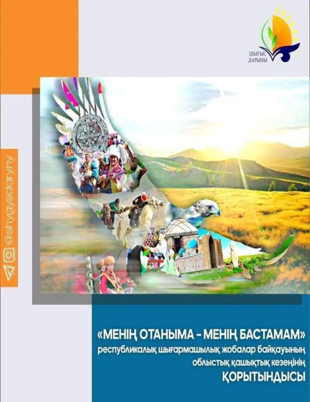 «Менің Отаныма-менің бастамам» облыстық шығармашылық жобалар байқауы