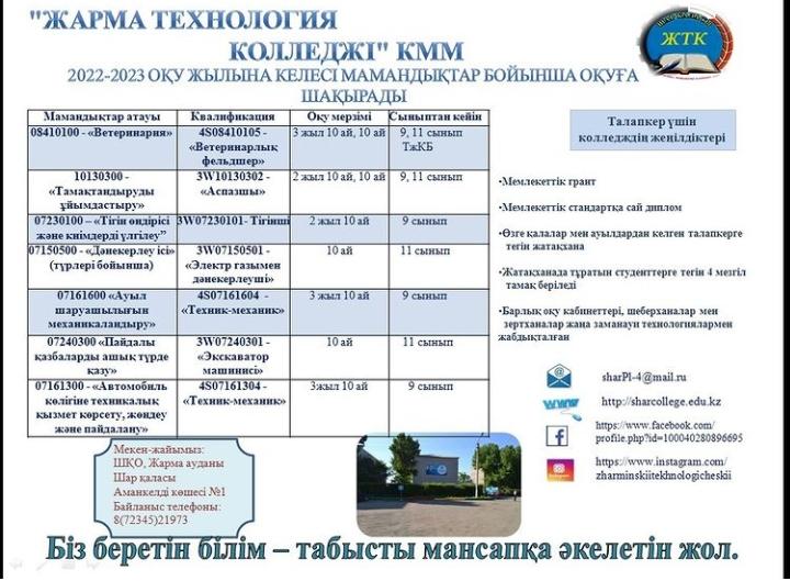 Жарма технология колледжі