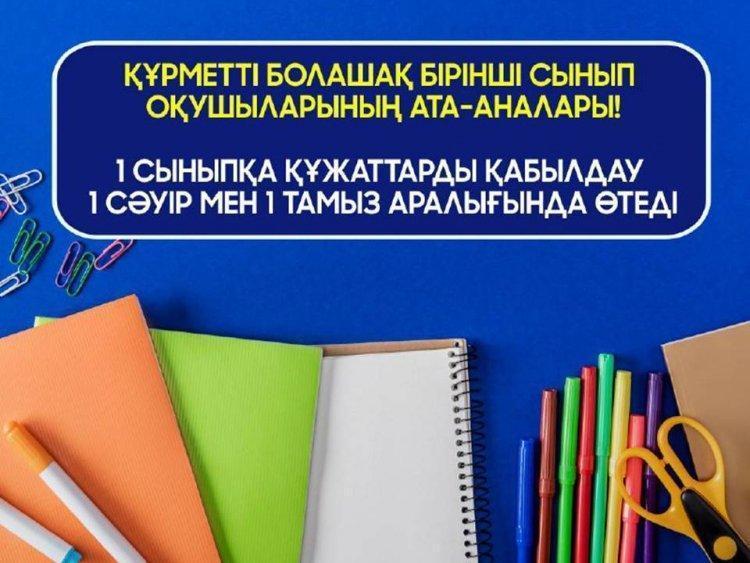 1- сыныпқа құжаттарды қабылдау