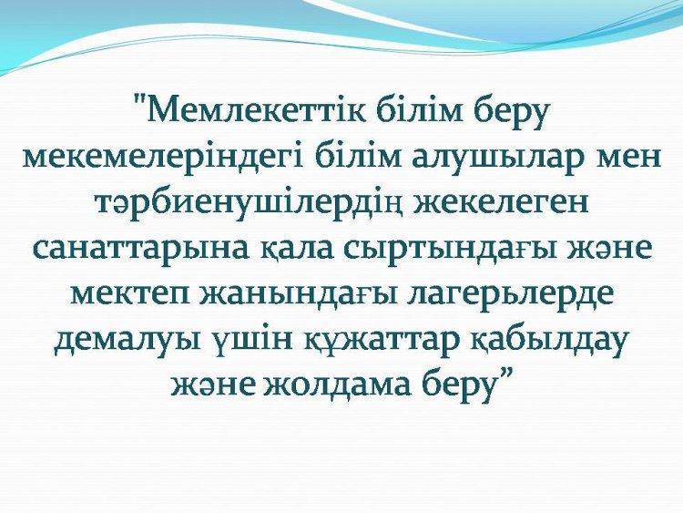 Қала сыртындағы және мектеп жанындағы лагерьлерде демалу үшін құжаттар қабылдау және жолдама беру