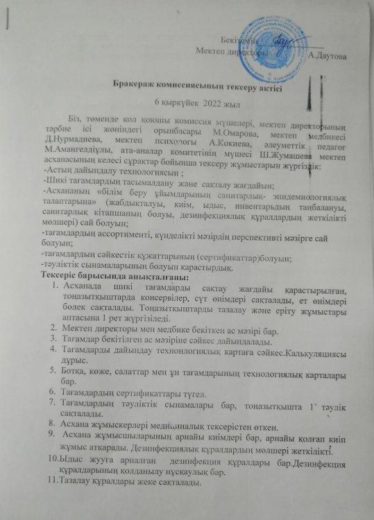 Бракераж комиссиясының тексеру актісі