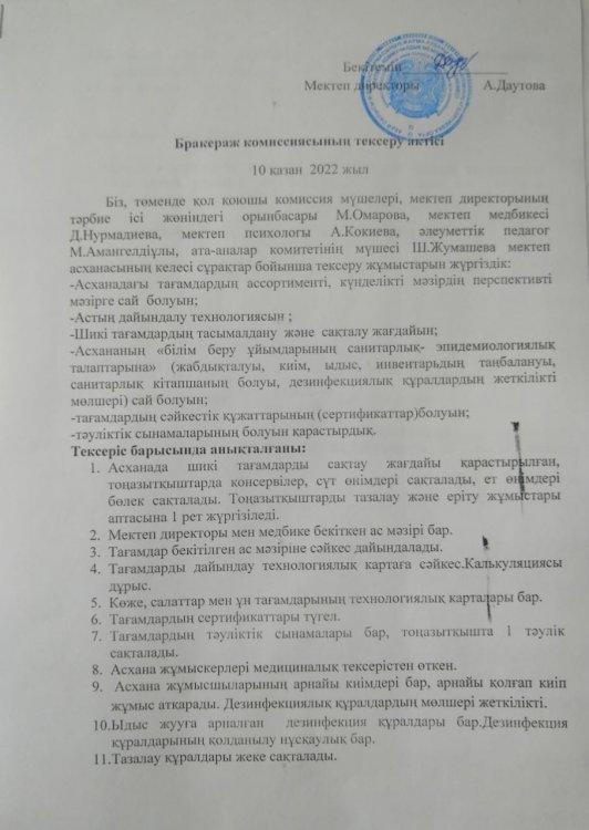 Бракераж комиссиясының тексеру актісі