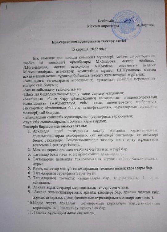 Бракераж комиссиясының тексеру актісі