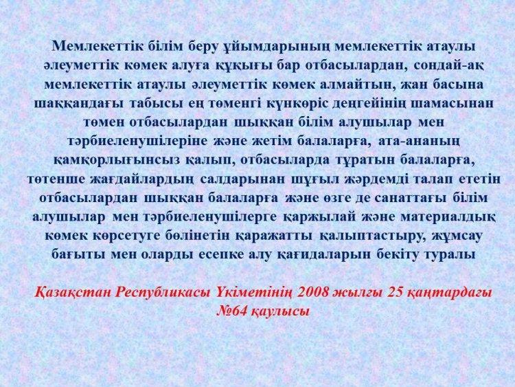 Қазақстан Республикасы Үкіметінің 2008 жылғы 25 қаңтардағы №64 қаулысы