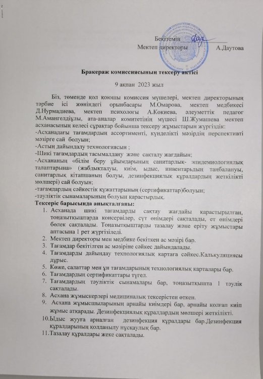 Бракераж комиссиясының тексеру актісі