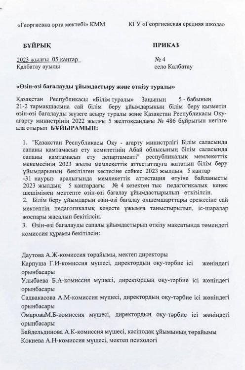 Өзін - өзі бағалауды ұйымдастыру және өткізу туралы бұйрық