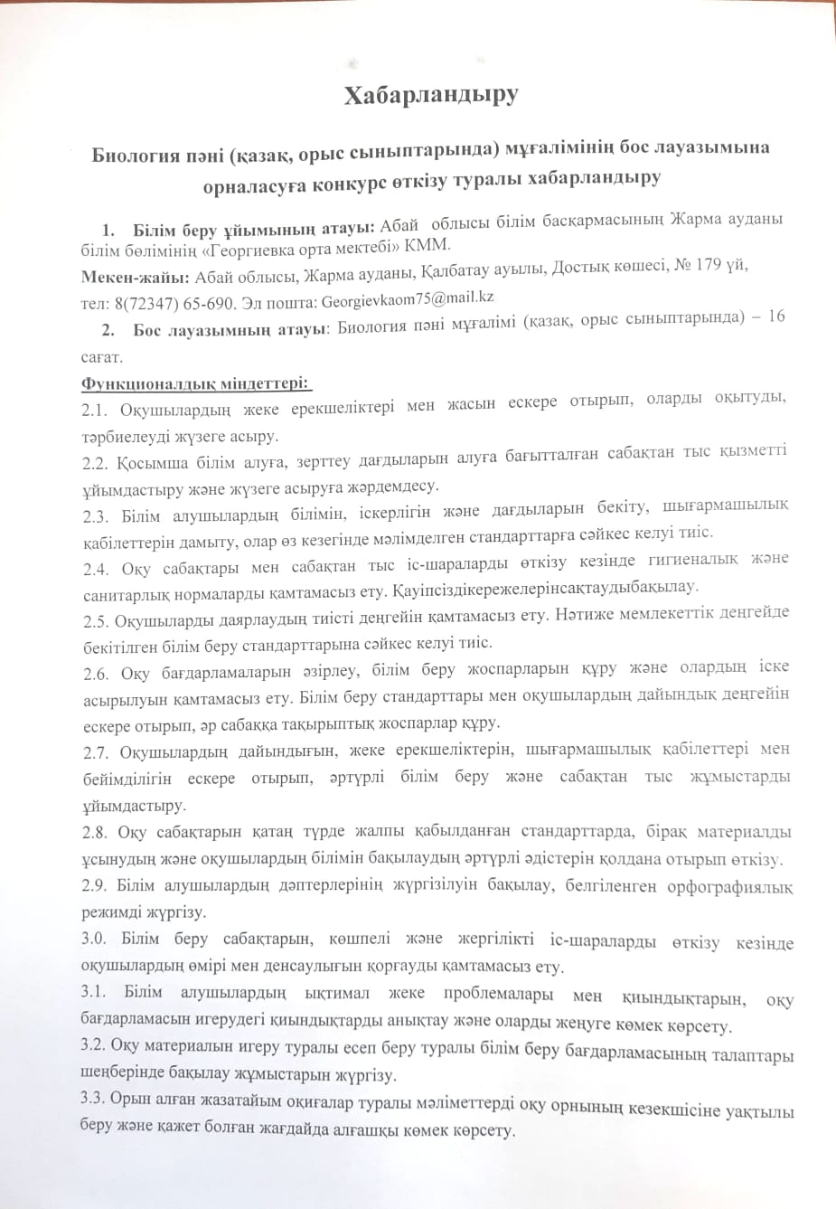 Биология пәні мұғалімінің бос лауазымына орналасуға конкурс жариялау туралы хабарлама