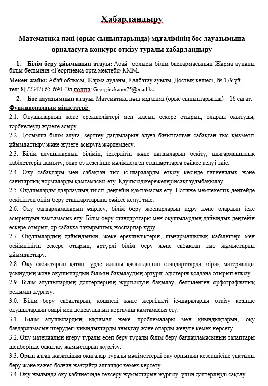 Математика пәні (орыс сыныптарында) бос лауазыма конкурс жариялау бойынша хабарландыру