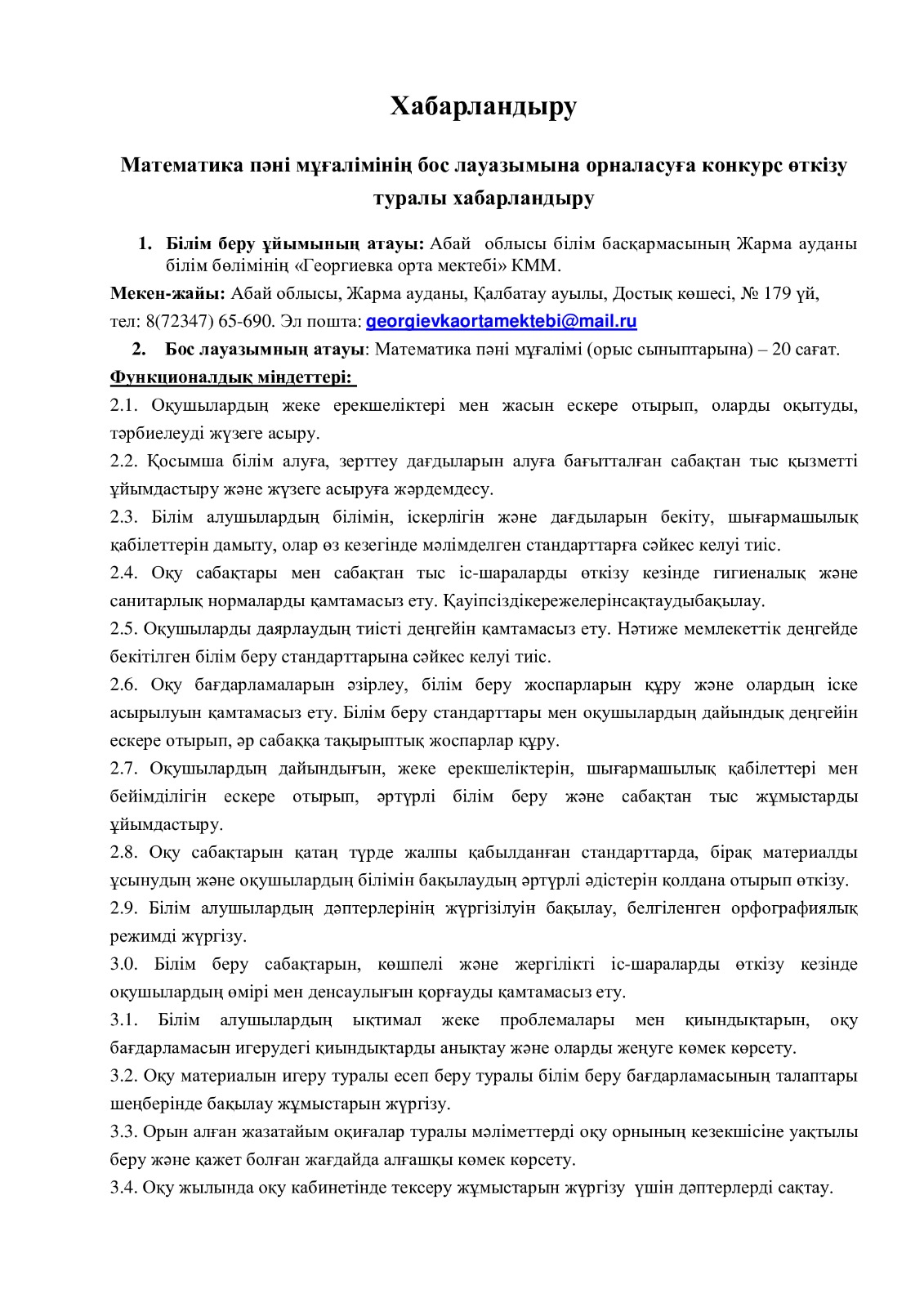 "Математика пәні мұғалімінің бос лауазымына конкурс өткізу туралы"