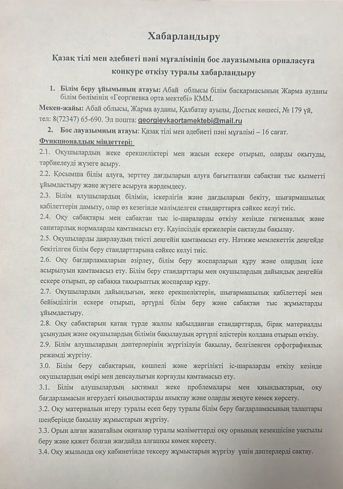 Қазақ тілі мен әдебиеті пәні мұғалімінің бос лауазымына конкурс өткізу туралы хабарландыру