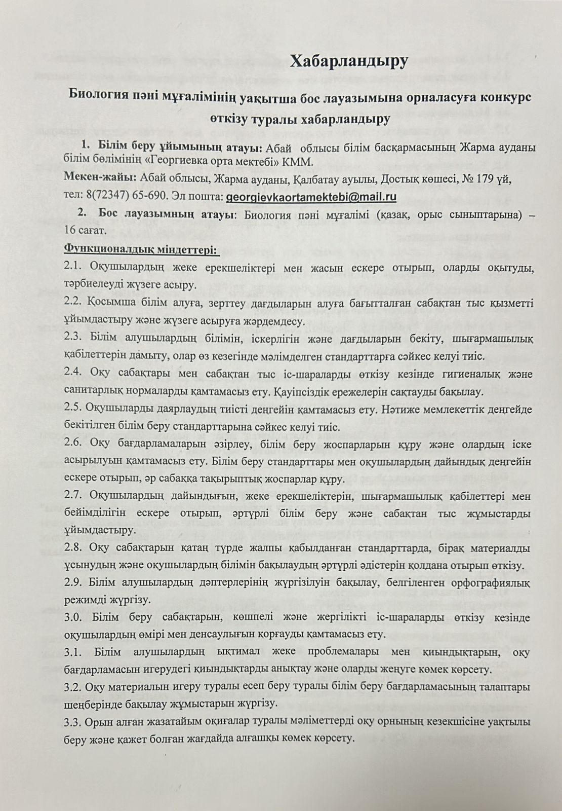 Биология пәні мұғалімінің уақытша бос лауазымына конкурс өткізу туралы"