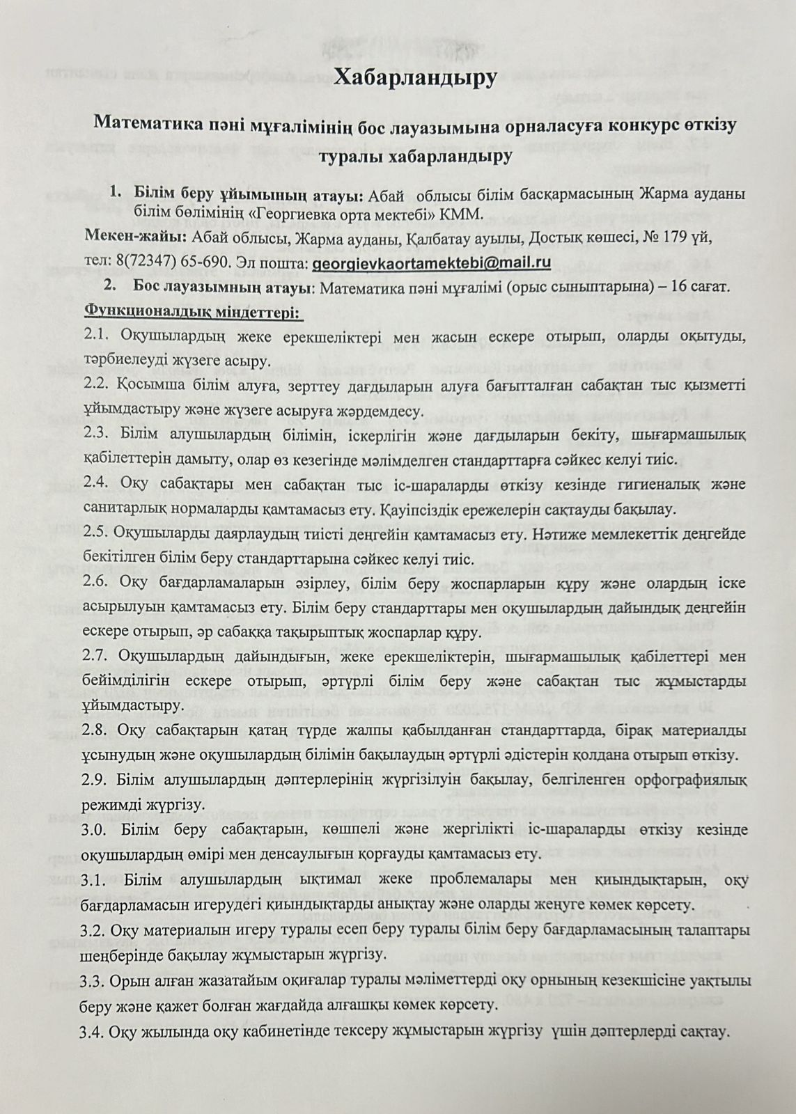 Математика пәні мұғалімінің бос лауазымына конкурс өткізу туралы хабарландыру