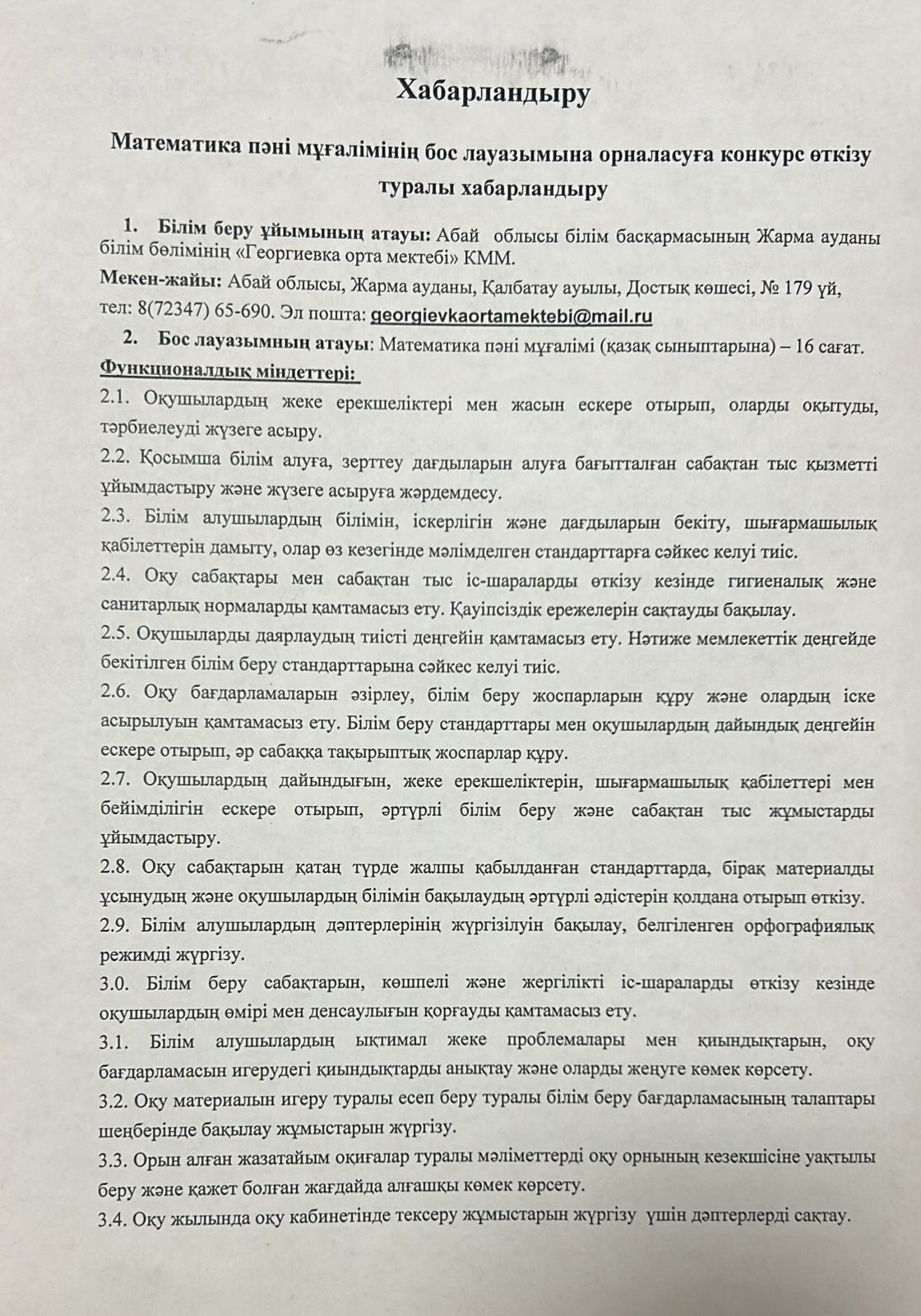 Математика пәні мұғалімінің бос лауазымына конкурс өткізу туралы хабарландыру