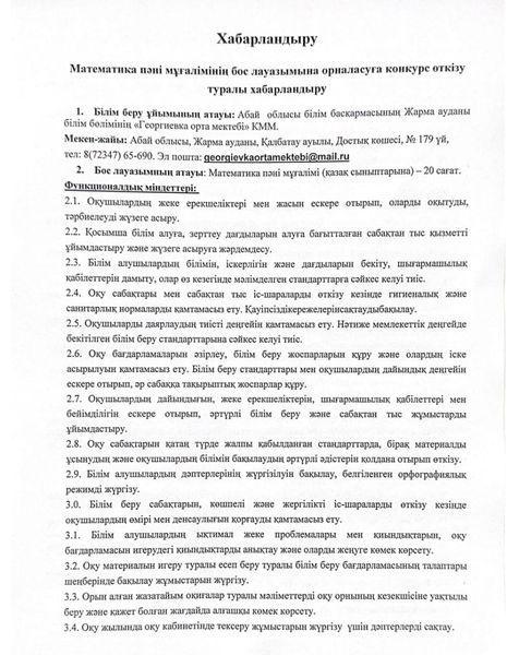 Математика пәні мұғалімінің бос лауазымына конкурс