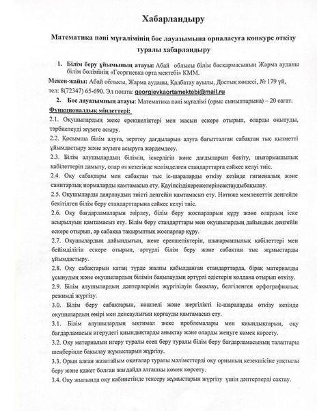 Математика пәні мұғалімінің бос лауазымына конкурс