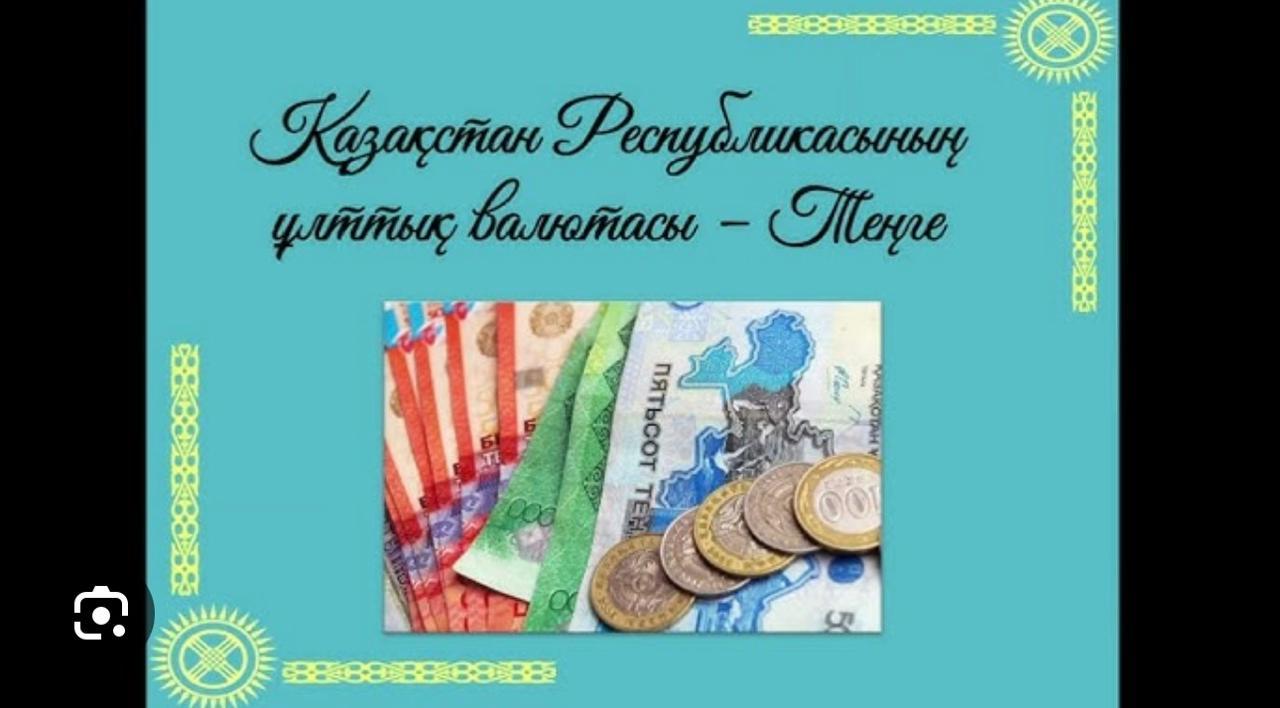 Мектебімізде 15 қараша ҚР ұлттық валюта күніне орай сынып сағаттары өткізілді.