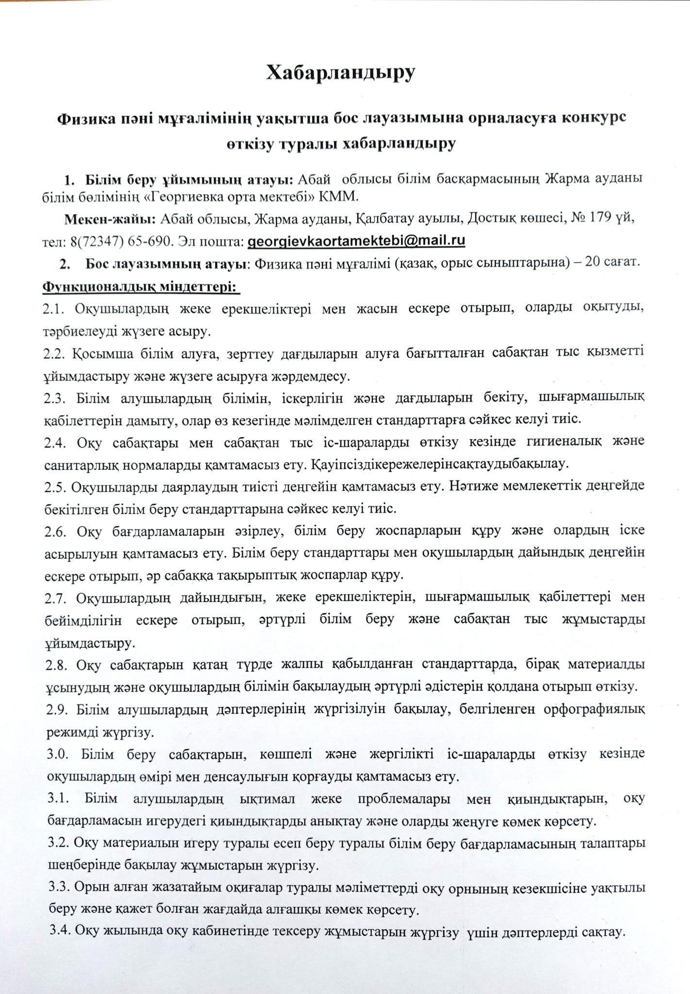 Физика пәні мұғалімінің уақытша бос лауазымына орналасуға конкурс өткізу туралы хабарландыру