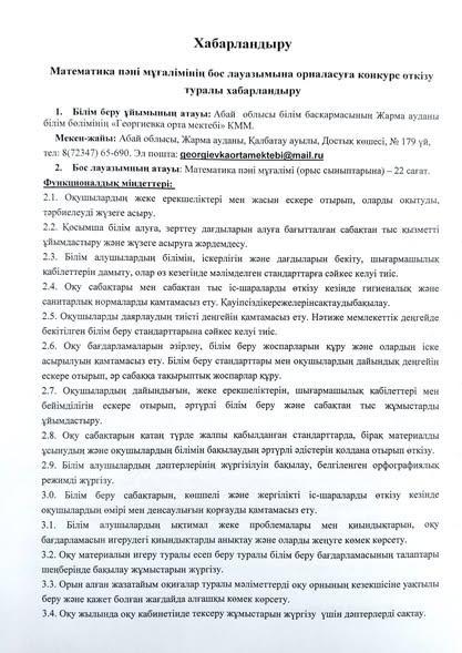 Математика пәні мұғалімінің бос лауазымына орналасуға конкурс өткізу туралы хабарландыру