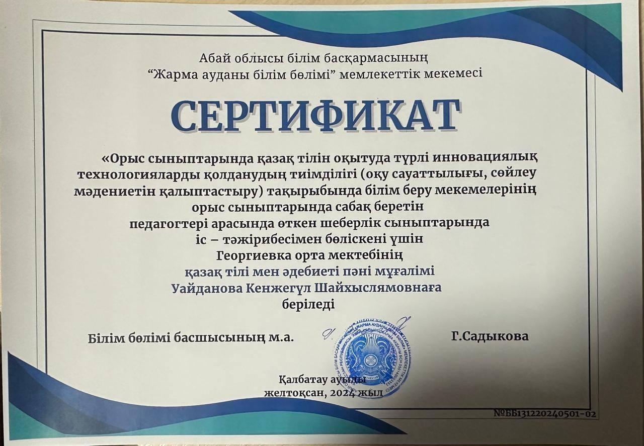 қазақ тілі мен әдебиеті пәні мұғалімі Уайданова Кенжегуль Шайхыслямовна аудандық білім бөлімінің сертификатымен марапатталды.