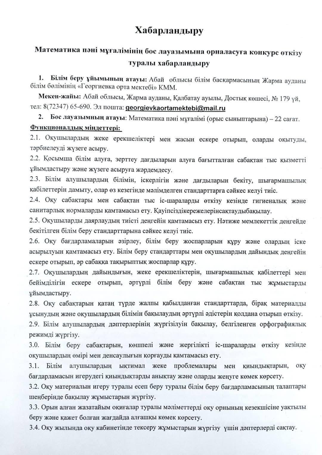 Математика пәні мұғалімінің бос лауазымына орналасуға конкурс өткізу туралы хабарландыру