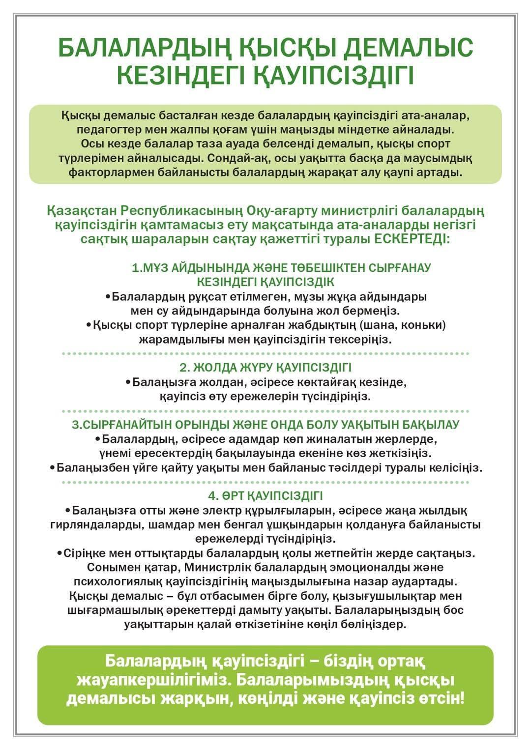 Балалардың қысқы демалыс кезіндегі қауіпсіздігі