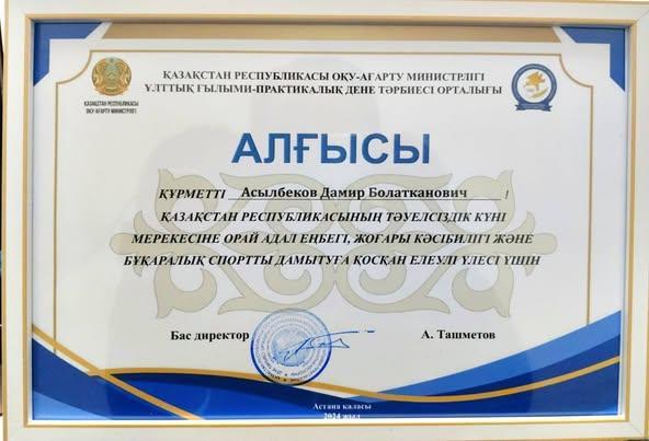 ектебіміздің дене шынықтыру пәні мұғалімі Асылбеков Дамир Болатканович