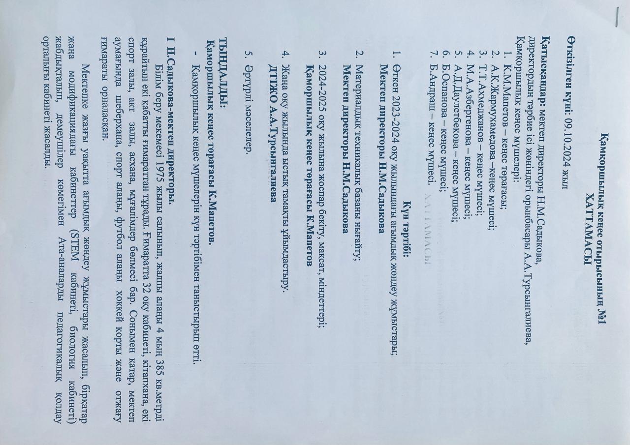 Қамқоршылық кеңес отырысының №1 хаттамасы