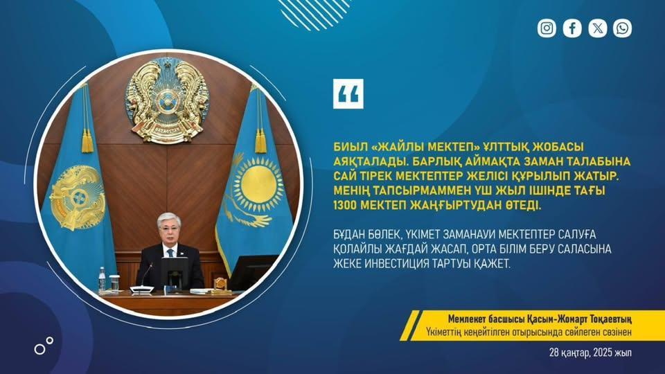 "Жайлы мектеп" ұлттық жобасы