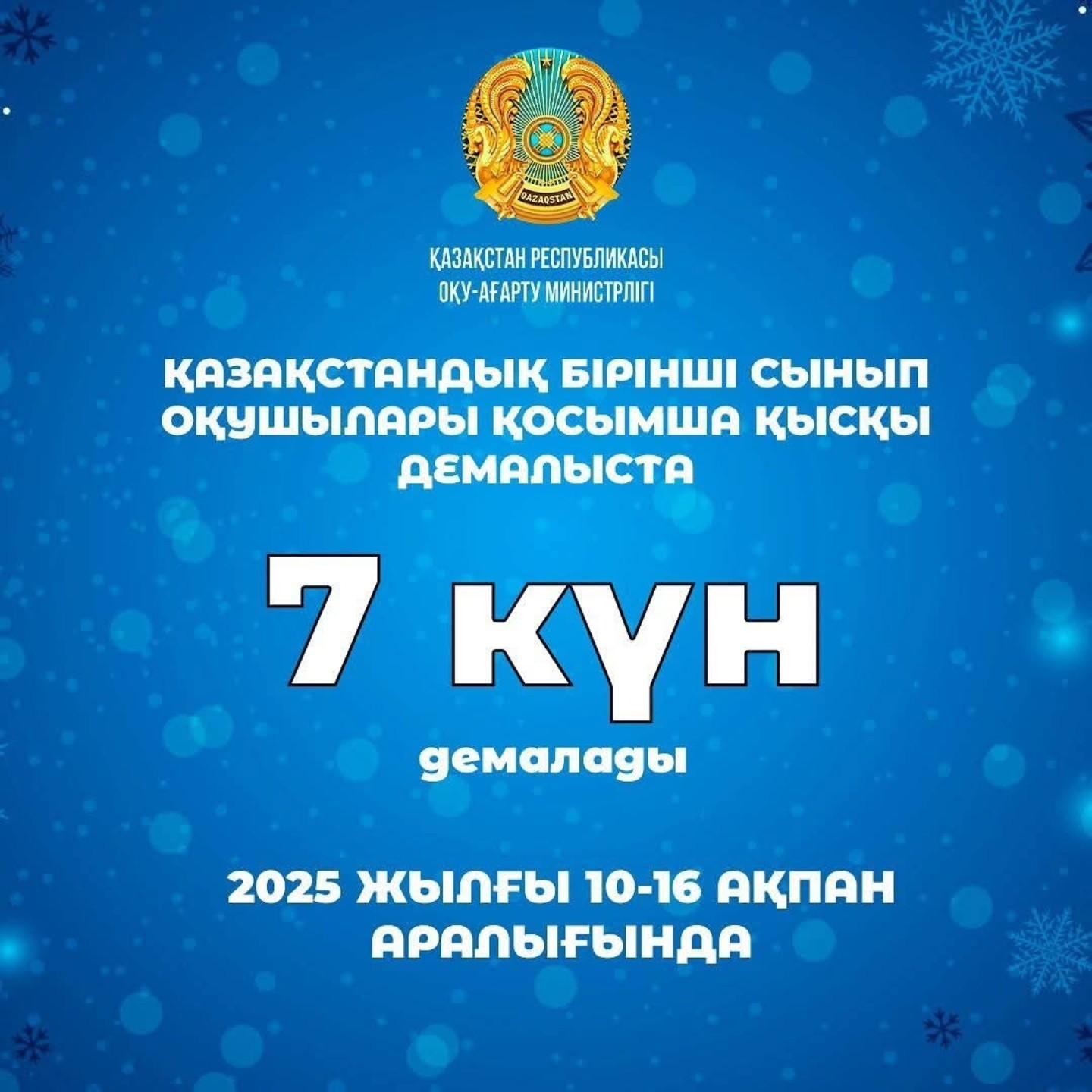 Қазақстандық бірінші сынып оқушылары қосымша қысқы демалыста 7 күн демалады