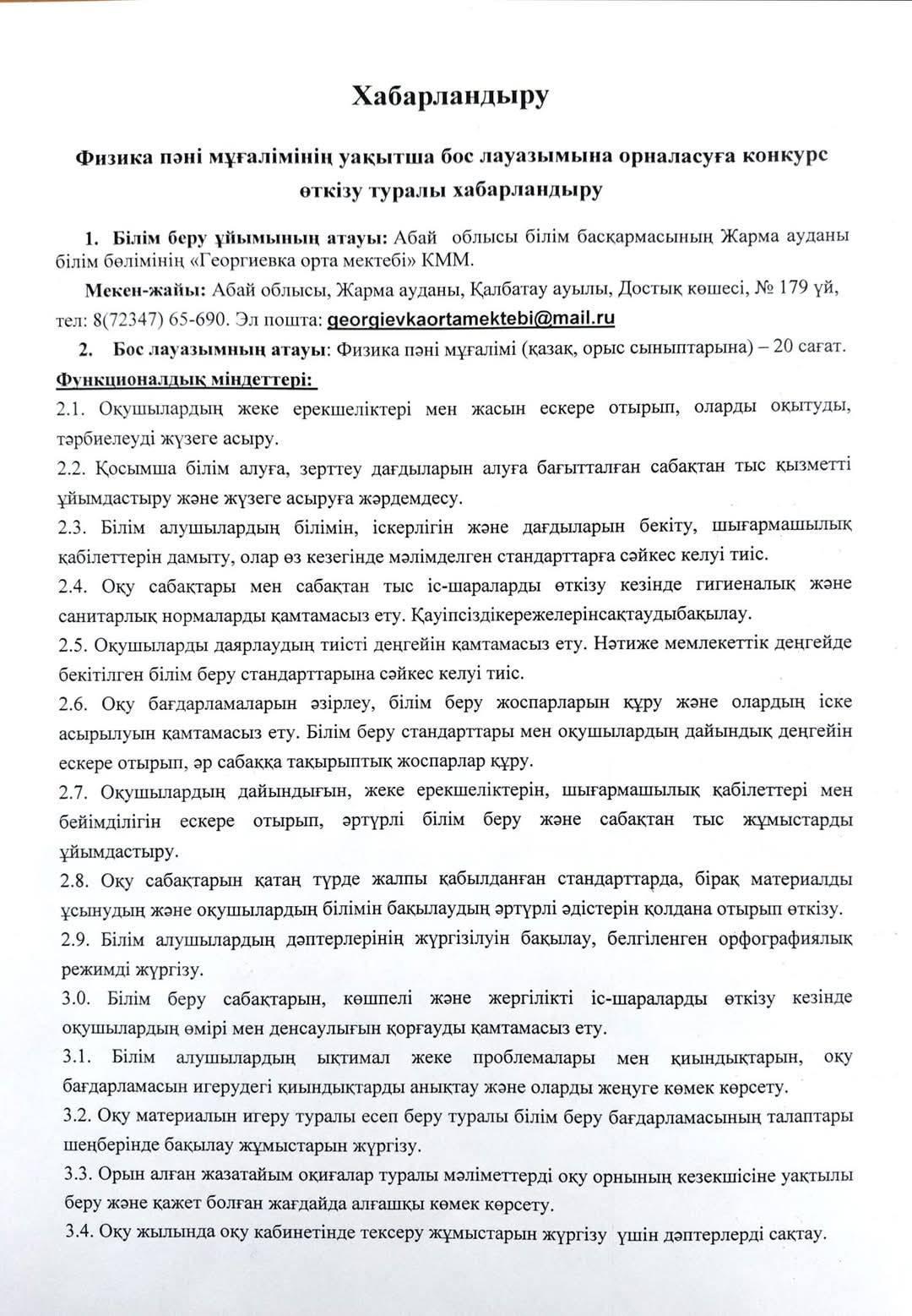 Физика пәні мұғалімінің уақытша бос лауазымына орналасуға конкурс өткізу туралы хабарландыру