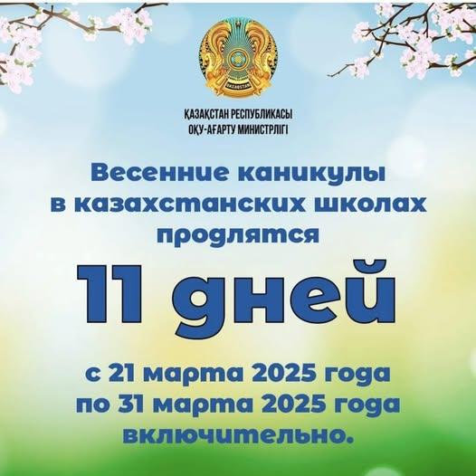Сколько дней отдохнут казахстанские школьники на весенних каникулах?