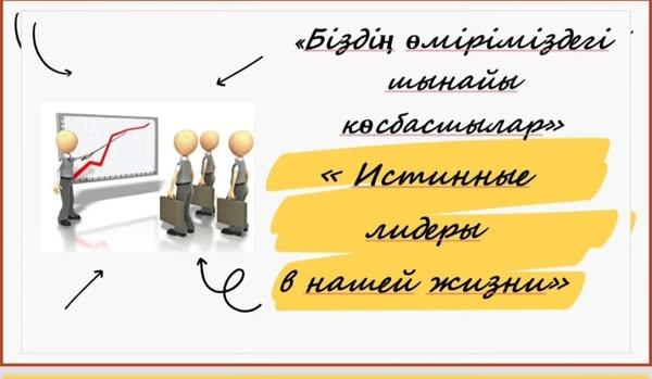 «Біздің өміріміздегі шынайы көшбасшылар»