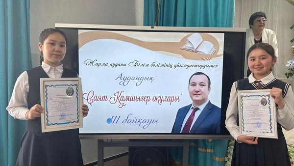 «Саят Қамшыгер оқулары» ІІІ