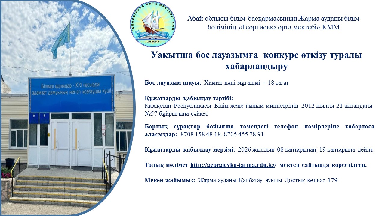 Бос лауазымға конкурс өткізу туралы хабарландыру