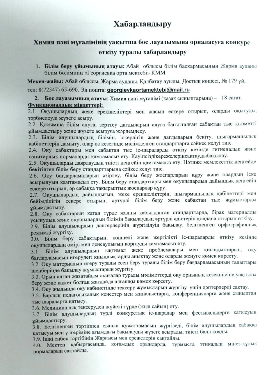 Химия пәні мұғалімінің уақытша бос лауазымына орналасуға конкурс бойынша хабарландыру