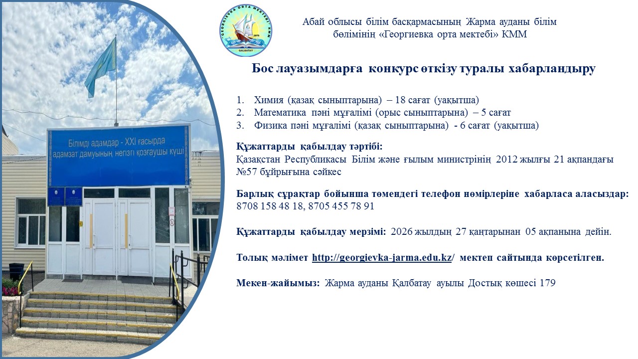 Бос лауазымдарға конкурс өткізу туралы хабарландыру